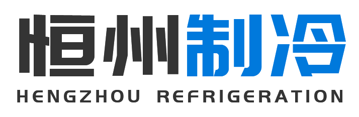 恒州制冷设备太谷站